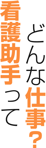 看護助手ってどんな仕事？