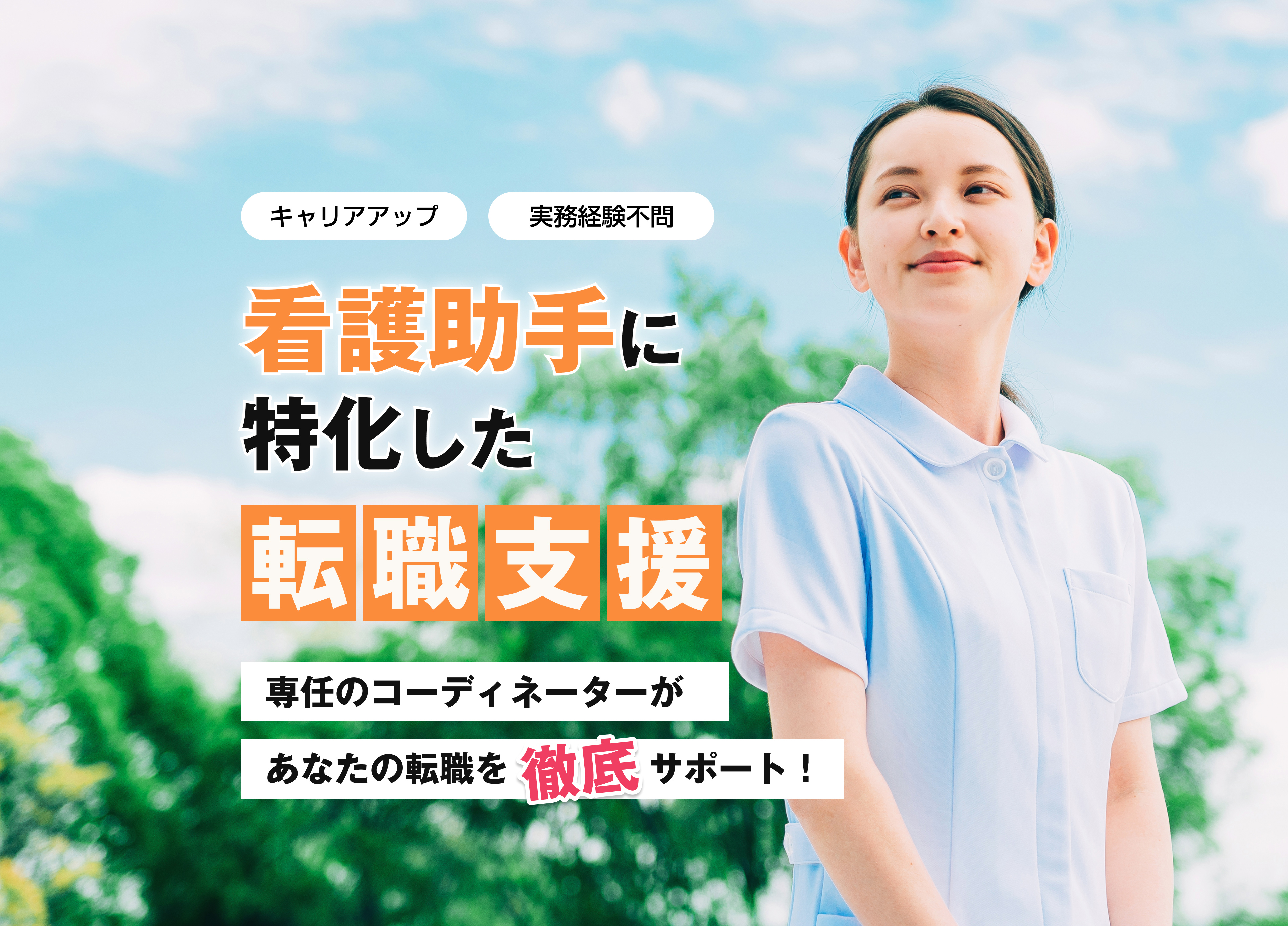 看護助手に特化した,I.C.G elite 看護助手 転職支援