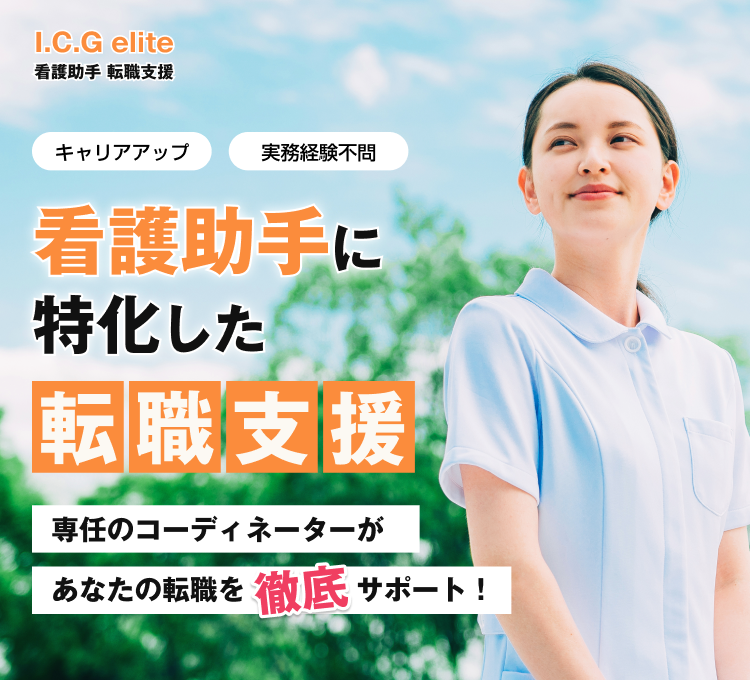 看護助手に特化した,I.C.G elite 看護助手 転職支援