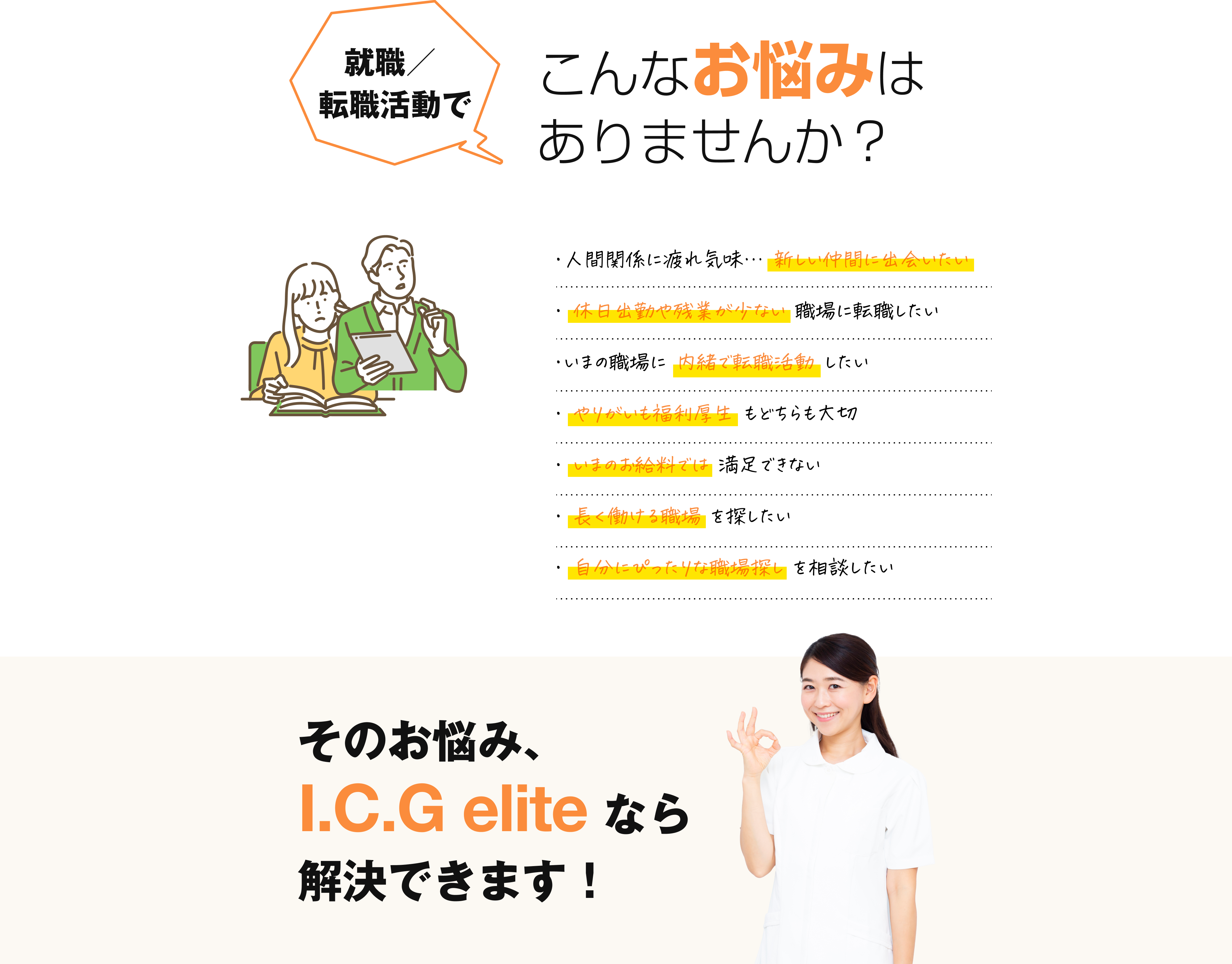 就職、転職活動のお悩みはI.C.G eliteで解決できます!
