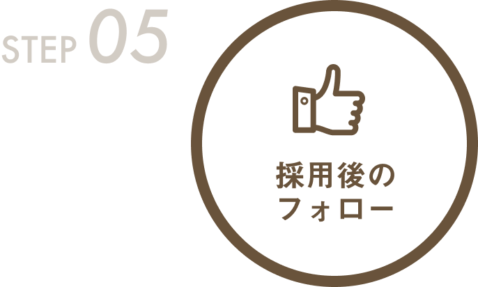 ステップ5